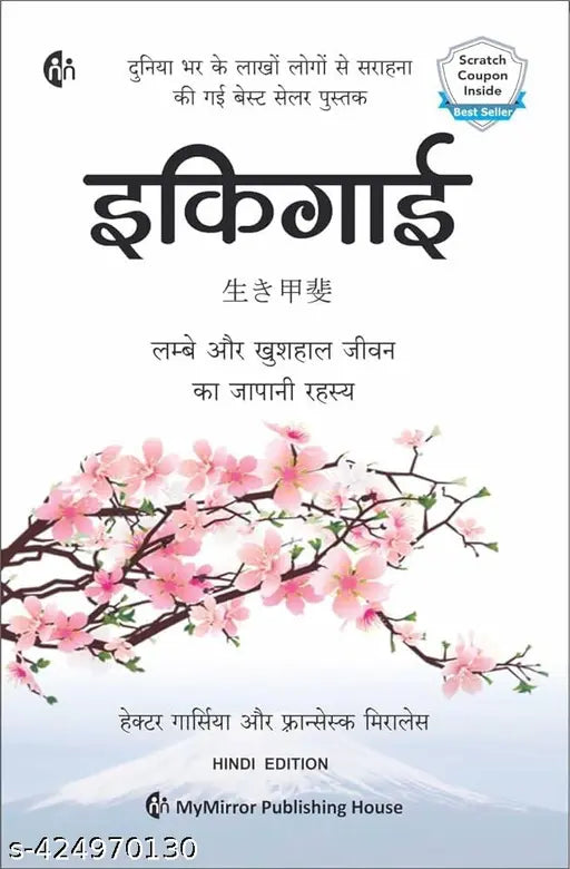 इकिगाई - Ikigai (Hindi)