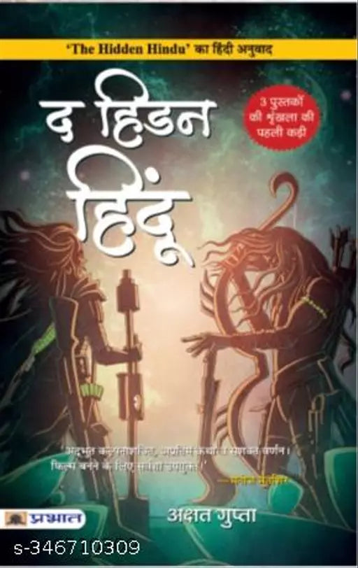 The Hidden Hindu (Hindi Translation of The Hidden Hindu) Paperback