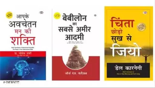 Apke Avchetan Man Ki Shakti + Babylon Ka Sabse Ameer Adami + Chinta Chhodo Sukh Se Jiyo - Hindi Paperback (Combo Of 3 Books) (Paperback Hindi Dr. Joseph Murphy George S Clason Dale Carnegie)