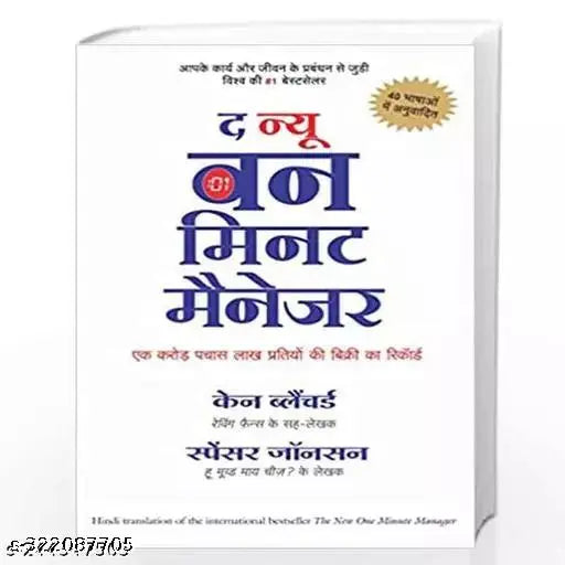 The New One Minute Manager in Hindi Book by Spencer
