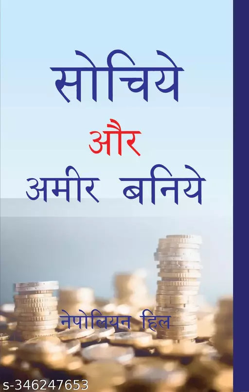 Sochiye Aur Amir Baniye (Hindi Edition of Think And Grow Rich)