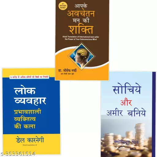 Lok vyabhar+ Aapke Avchetan man ki shakti+ Sochiye aur Amir baniye