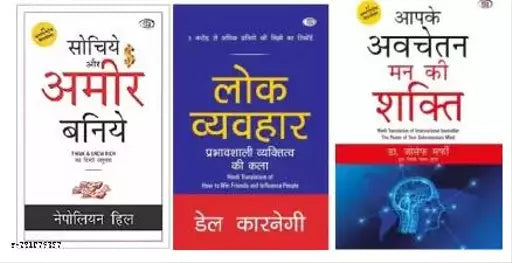 Lok Vyavahar + Sochiye Aur Amir Baniye + Aapke Avchetan Man Ki Shakti (3 Hindi Bestselling Books Combinations) (Paperback Hindi Dale carnegi Napoleaon Hill Dr. Joseph murphy)
