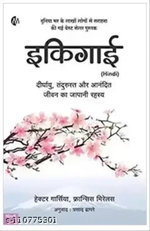 IKIGAI (Hindi) (Paperback Hindi HECTOR GARCIA AND FRANCES MIRALLES)