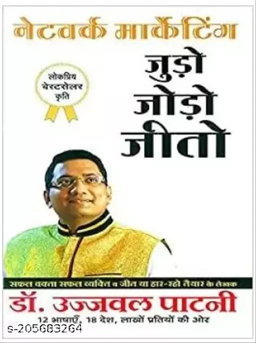 Judo Jodo Jeeto (Network Marketing Paperback) (Paperback Hindi Ujjwal patni)