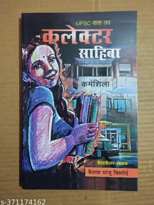 Collector Sahiba UPSC Wala Love (Hindi Paperback Kailash Manju Bishnoi)