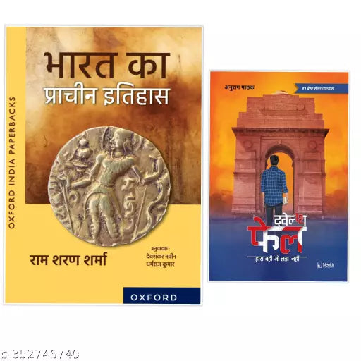 Bharat Ka Prachin Itihas + (FREE) 12 fail -Hindi Edition