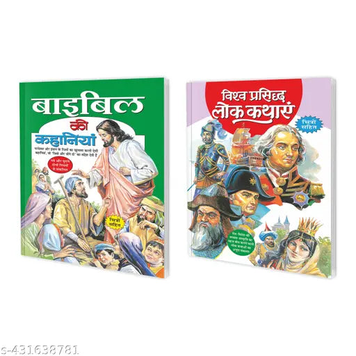 Bible Ki Kahaniyan aur Visha Prasidh Lok Kathaye in Hindi : Kids Story Book Kids Learning Story Books Children's Learning Story Educational Stories - Set of 2 Kids Story Books.