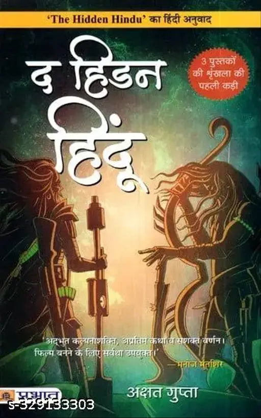 The Hidden Hindu- 1 (Hindi)