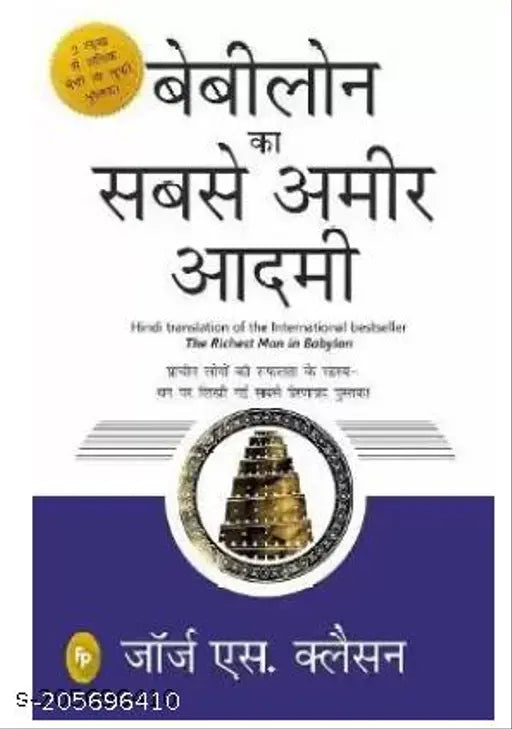 Babylon Ka Sabse Ameer Aadami (Hindi Paperback Clason George S.)