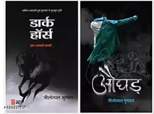 Dark Horse: Ek Ankahi Dastan & Aughad (Set of 2 books Hindi Nilotpal Mrinal)