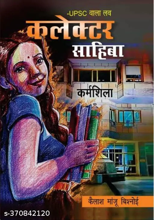 UPSC Wala Love - Collector Sahiba -Kailash Manju Bishnoi Perfect Paperback – 1 January 2023