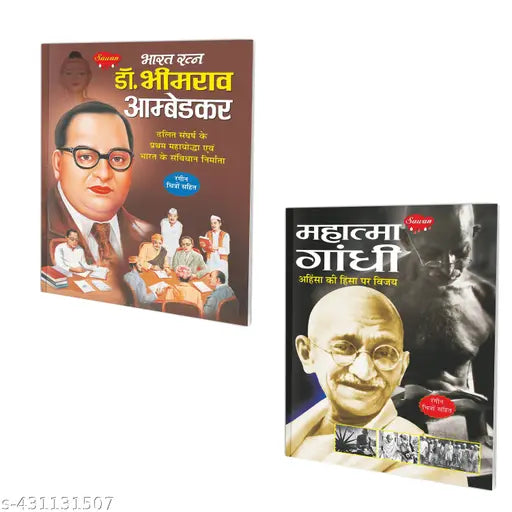 Mahatma Gandhi aur Bharat Ratna Dr. Bhimrao Ambedkar book : Educational story book Children learning book Learning book in hindi - Pack of 2 learning books.