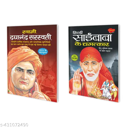 Swami Dayanand Saraswati and Shirdi Sai Baba ke Chamatkar Storybook for kids : Educational story book for kids Learning book for kids Great personalities book - Pack of 2 learning books.