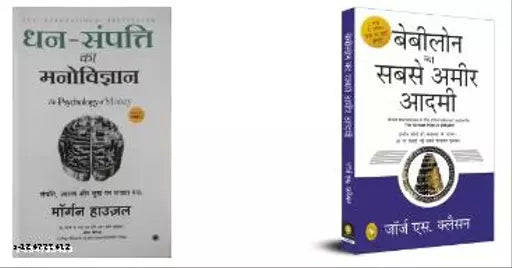 Dhan-Sampatti Ka Manovigyan+ Babylon Ka Sabse Ameer Aadami (PAPERBACK HINDI)