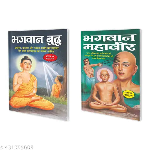 Bhagwan Buddha and Mahavir book : Book of great personalities Educational learning book Indian literary classics in hindi - Set of 2 learning books.