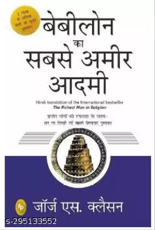 Babylon Ka Sabse Ameer Aadami (Hindi Paperback Clason George S.)