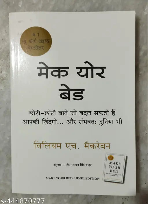 MAKE YOUR BED : HINDI EDITION (Hindi Paperback William H. Mcraven)