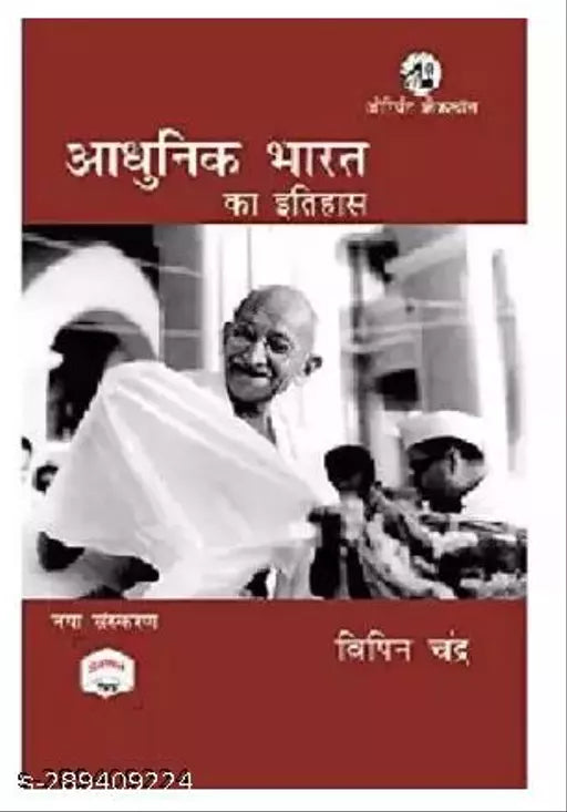 Bipan Chandra | Adhunik Bharat Ka Itihas - Hindi (Paperback Hindi Bipan Chandra)