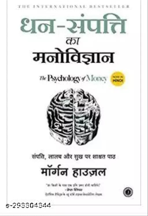 Dhan-Sampatti Ka Manovigyan (The Psychology Of Money) (Paperback Hindi Morgan Housel)
