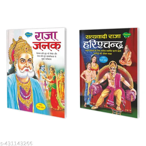 Raja Janak aur Satyavadi Raja Harishchandra Story Book : Hindu mythology book for children  Educational & Cultural Children's Book  Learning books - Pack of 2 books.