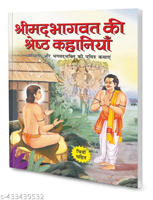 Shrimad Bhagavat ki shreshth kahaniyaan in hindi : Storybook of gods  Indian mythological tales  Educational learning book (Paperback)