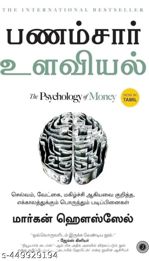 Psychology of money (Tamil)
