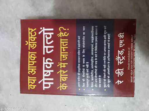 Health And fitness Book Kya Aapka doctor Poshak Tatwo Ke Baare Me janta hai
