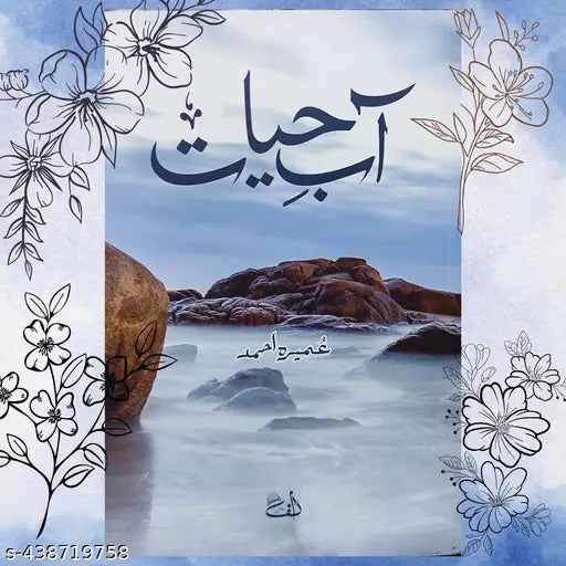 Aab e Hayat- آب حیات