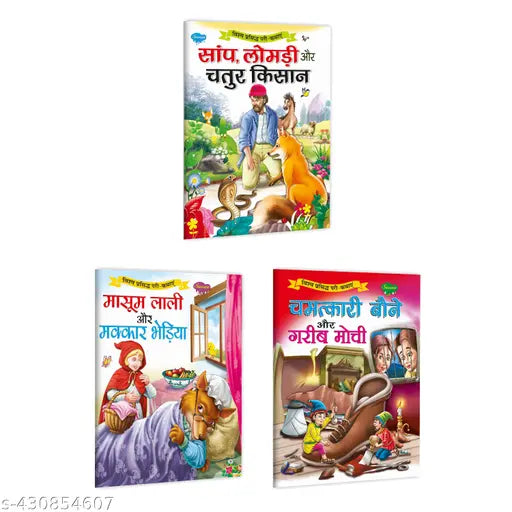 Saamp  Lomdi Aur Chatur Kisaan  Maasoom Lali Aur Makkar Bhediya  Chamatkaari Baune Aur Gareeb Mochi Storybook for kids : Famous fairy tale book  Kids learning fairy tale  Children learning book - Pack of 3 story books.