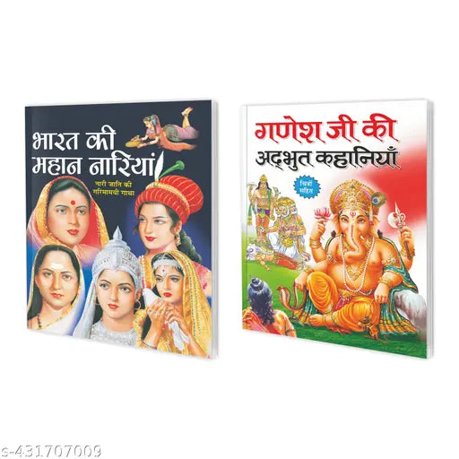 Bharat Ki Mahan Nariyan aur Ganesh Ji Ki Adbhut Kathayain in Hindi : Children's Story Books  Hindu God Story Book  Story Book For Kids  Moral Stories - Set of 2 Kids Story Books.