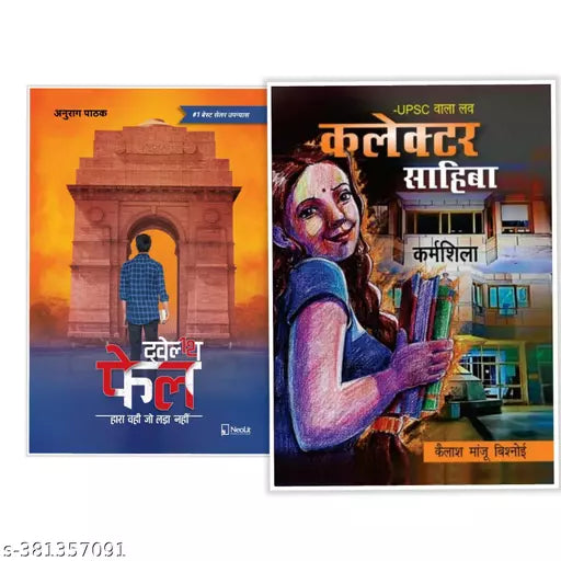 2 books Combo hindi - 12 fail + collector sahiba UPSC wala love