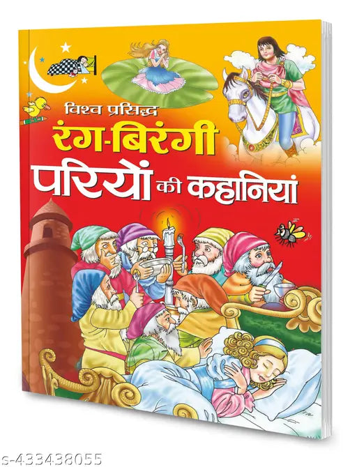 Vishwa prasiddh rang-birangi pariyo ki kahaniyaan in hindi : Famous fairy tale book  Children story book  Learning stories for children (Paperback)