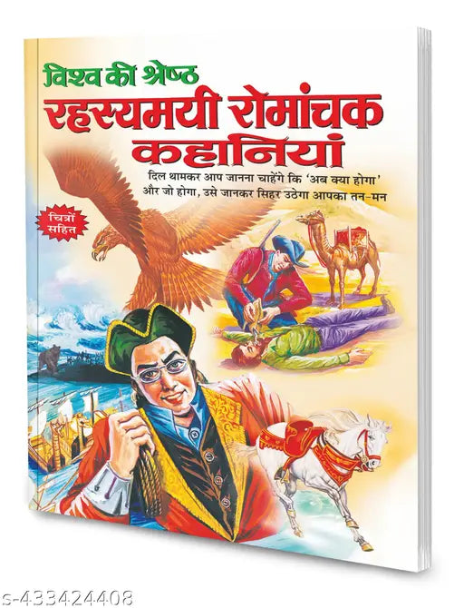 Vishwa ki shreshth rahasyamayi romanchak kahaniyaan in hindi : Children learning adventure book  Learning stories for kids  Educational bedtime stories for children (Paperback)