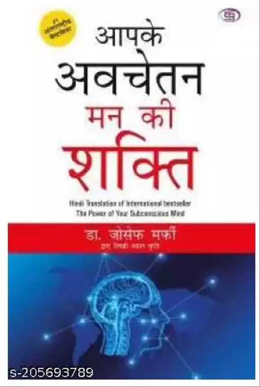 Aapke Avchetan Man Ki Shakti  (Paperback  Hindi  Murphy Joseph)