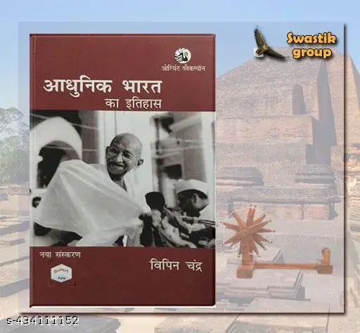 आधुनिक भारत का इतिहास { Adhunik Bharat Ka Itihas } Hindi Paperback By  [ Vipin Chandra ]