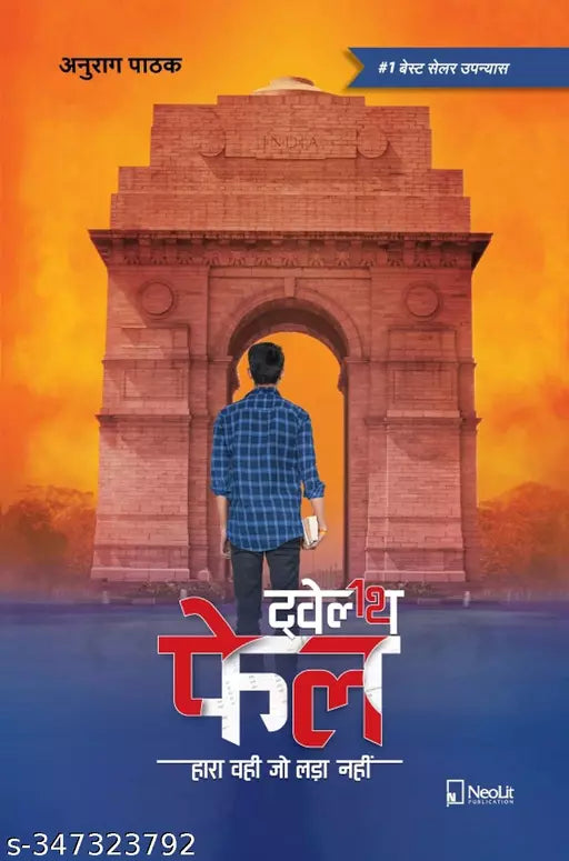 Twelfth Fail - 12th Fail: Hara Wahi Jo Ladaa Nahi!!! (Hindi Edition) - PAPERBACK