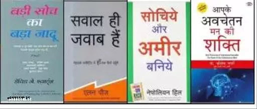 Badi Soch Bada Jadoo+ Apke Avchetan Maan Ki Shakti+ Sochiye Aur Ameer Baniye+ Sawal Hi Jawab Hai (4 BOOKS COMBO) (HINDI  PAPERBACK)