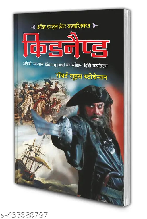 Kidnapped : Educational books for young kids  Children's adventure novels in Hindi  Kids learning book - All Time Great Classics Novels in hindi