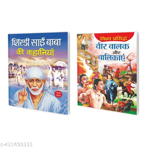 Shirdi Sai Baba Ki Kahaniyan aur Vishva Prasidh Veer Balak Aur Balikayain in Hindi : Mythological Stories for Kids  Kids Learning Story Book  Educational Story Books for Kids - Set of 2 Kids Story Books.
