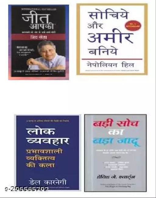 JEET AAPKI+ Sochiye Aur Ameer Baniy  Lok Vywar   Badi Soch Ka Bada Jadu  (Paperpack  Hindi  Nepoliyan hill  Dale Carnegie  David swarz   Shiv Khera)