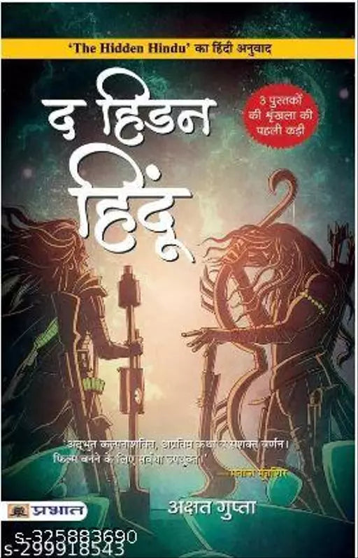 The Hidden Hindu - Hindi Edition Paperback