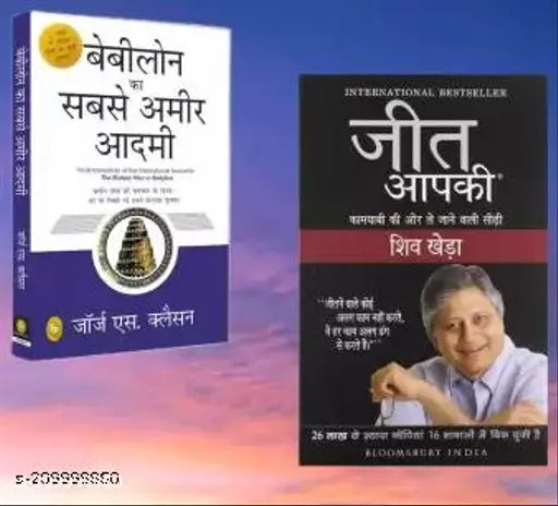 Jeet Aapki + Babylon Ka Sabse Amir Aadami  (Paperback  Hindi  Shiv Kheda  George S. Clason) (SET OF 2 BOOKS)