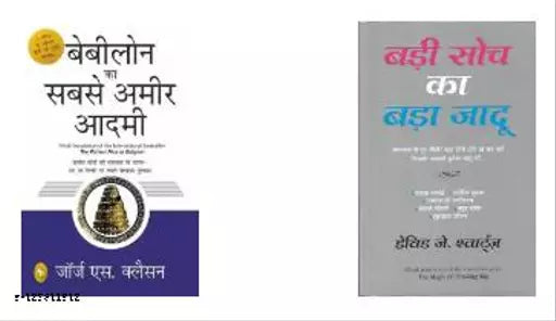 Babylon Ka Sabse Ameer Aadami+ Badi Soch Ka Bada Jadu  (Paperback  Hindi)