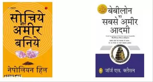 Sochiye Aur Amir Baniye+ Babylon Ka Sabse Ameer Aadami (PAPERBACK  HINDI)