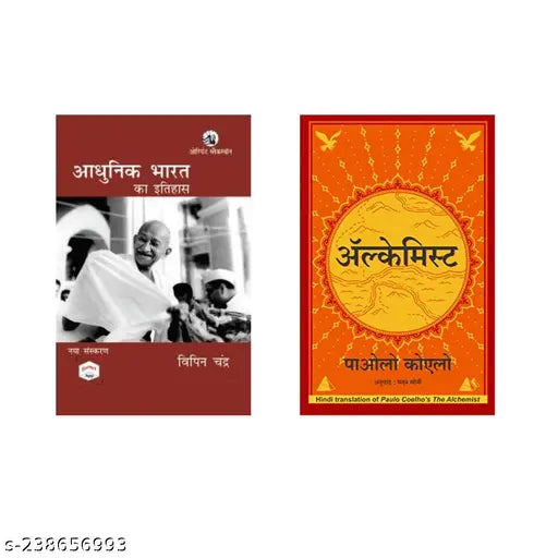 ADHUNIK BHARAT KA ITIHAS BY BIPIN CHANDRA HINDI + THE ALCHEMIST BY PAULO COELHO HINDI