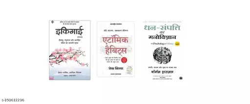 ATOMIC HABITS+ IKIGAI+ DHAN-SAMPATTI (HINDI PAPERBACK) (3 BOOKS COMBO)