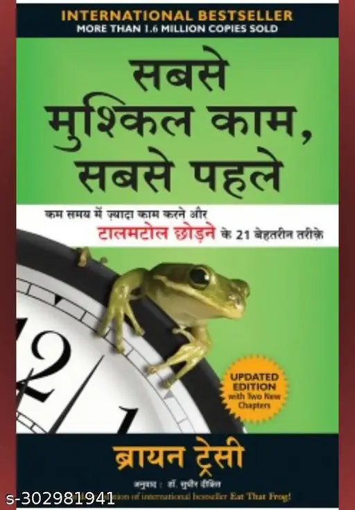EAT THAT FROG (HINDI) / SABSE MUSHKIL KAAM SABSE PEHLE BY BRIAN TRACY.  ?????? ?????? - ???? ??????? ???  ???? ????.^^