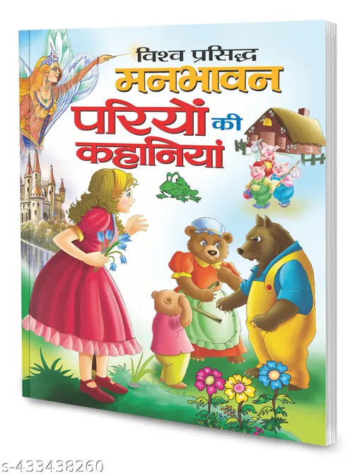 Vishwa prasiddh manbhavan pariyo ki kahaniyaan in hindi : Children story book  Kids fairy tale book  Storybooks for young kids (Paperback)