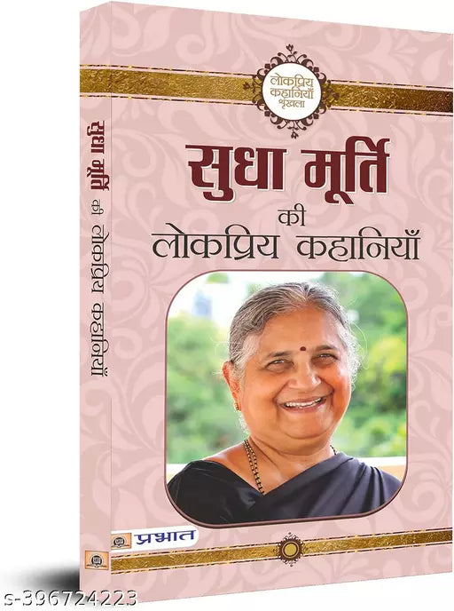 Sudha Murty Ki Lokpriya Kahaniyan "सुधा मूर्ति की लोकप्रिय कहानियाँ" Book in Hindi